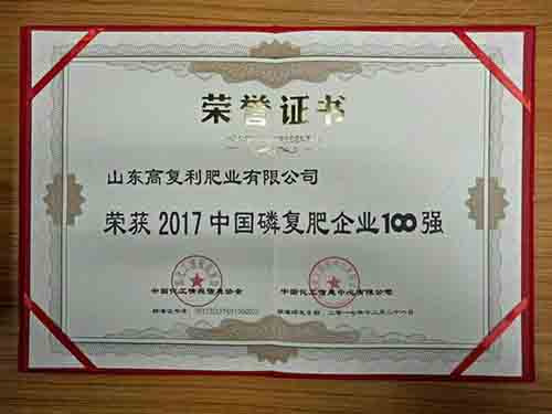 荣获2017中国磷复肥业企业100强！