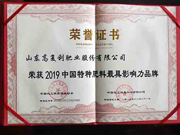 2019中国特种肥料最具影响力品牌