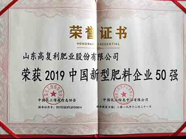2019中国新型肥料企业50强